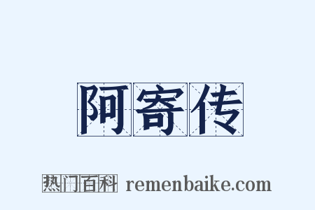 阿寄传是什么意思的图片